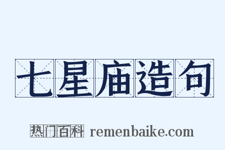 七星庙造句是什么意思的图片